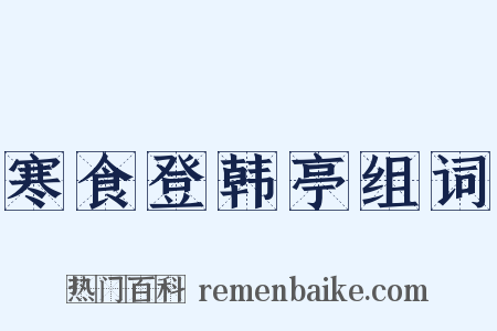 寒食登韩亭组词是什么意思的图片